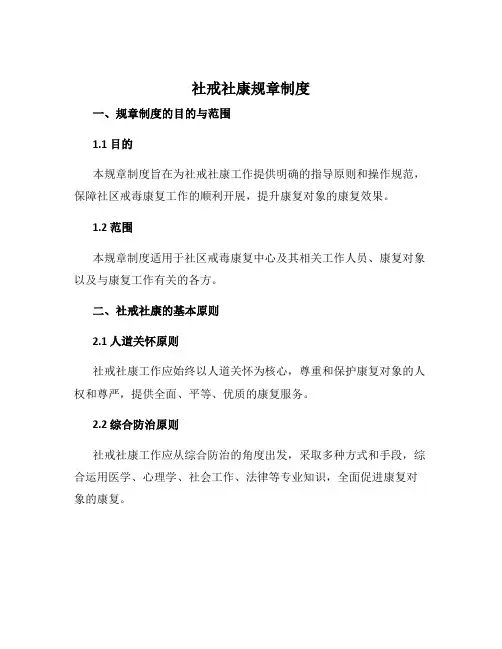 社戒社康规章制度