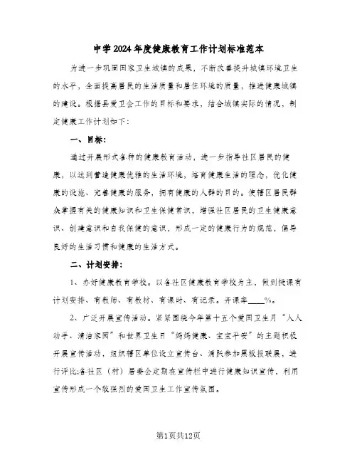中学2024年度健康教育工作计划标准范本(三篇)