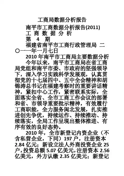 工商局数据分析报告