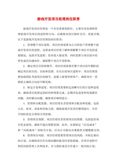 游戏开发项目经理岗位职责