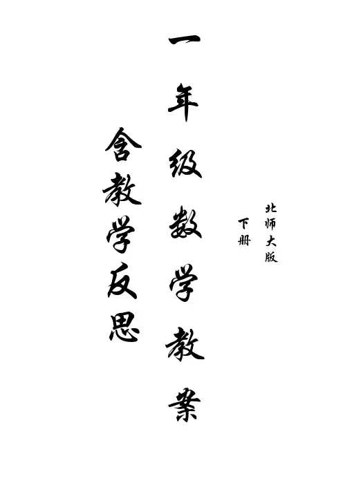 一年级数学下册教案含教学反思全册(北师大版)