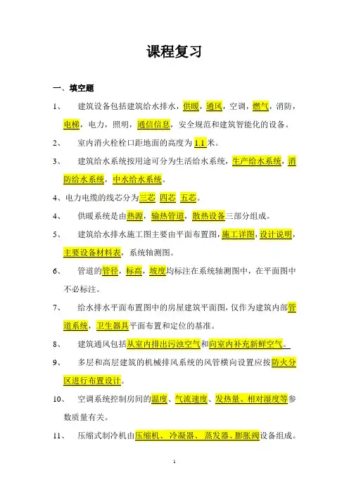 建筑设备考试复习讲解