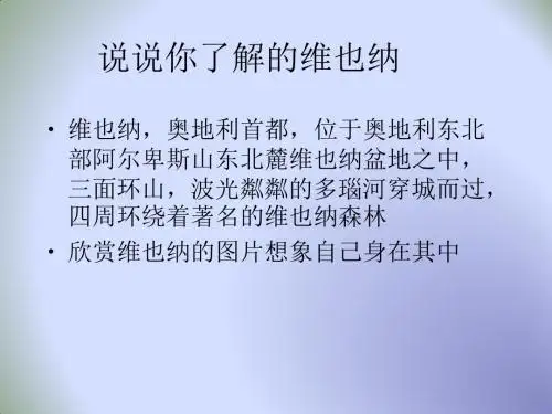 中学六年级语文 下册课件：23 《维也纳森林的故事》 (共19张PPT)