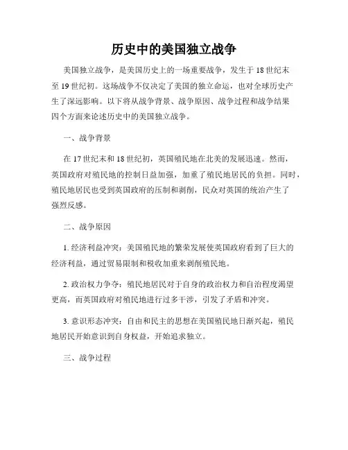 历史中的美国独立战争
