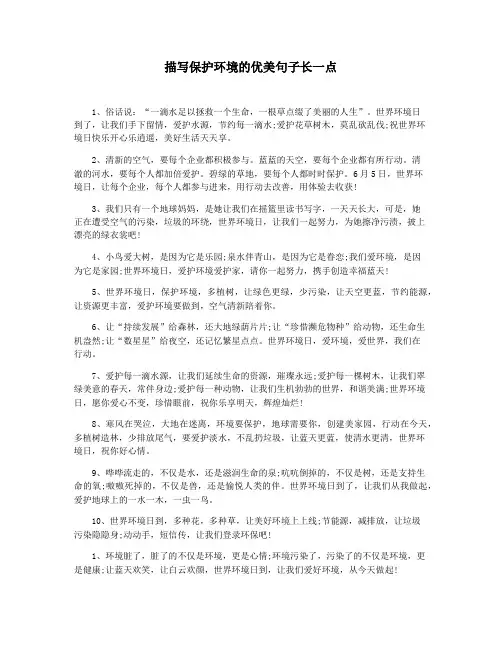 描写保护环境的优美句子长一点