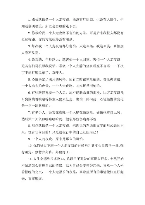 关于一个人走夜路心情说说短句 夜晚走在大街上的说说