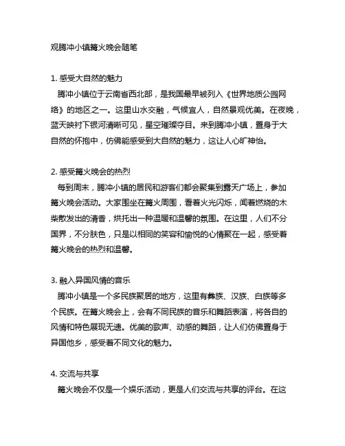 观腾冲小镇篝火晚会随笔(散文)