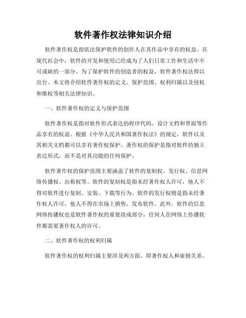 软件著作权法律知识介绍