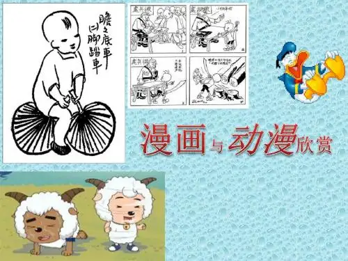 《漫画与动漫欣赏》PPT课件 (共20张PPT)