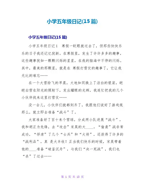小学五年级日记(15篇)