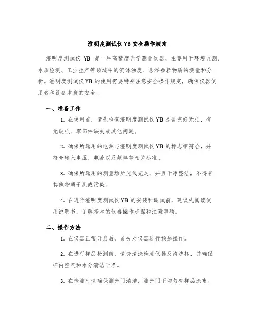 澄明度测试仪YB安全操作规定