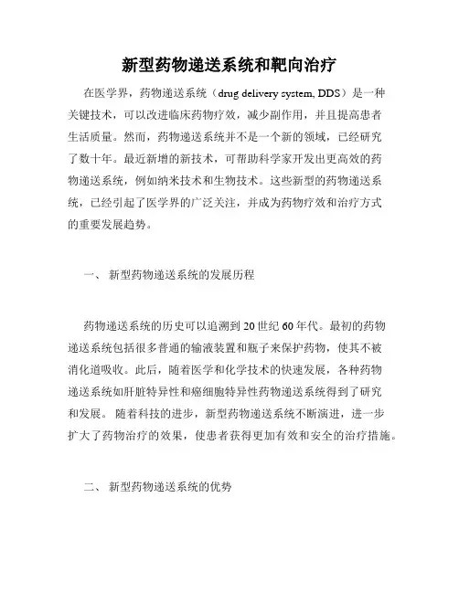 新型药物递送系统和靶向治疗