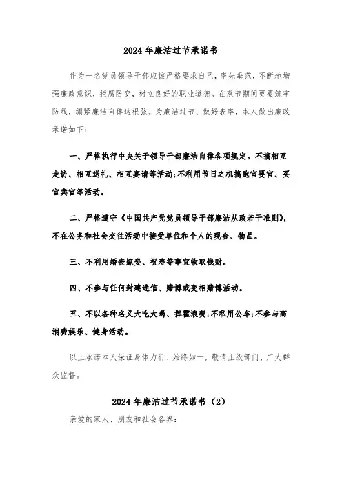 2024年廉洁过节承诺书(2篇)