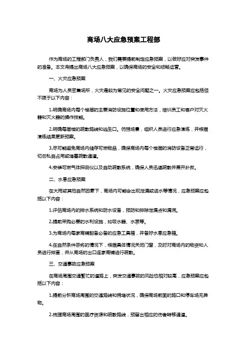 商场八大应急预案工程部