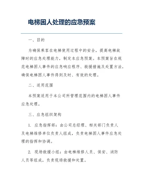 电梯困人处理的应急预案