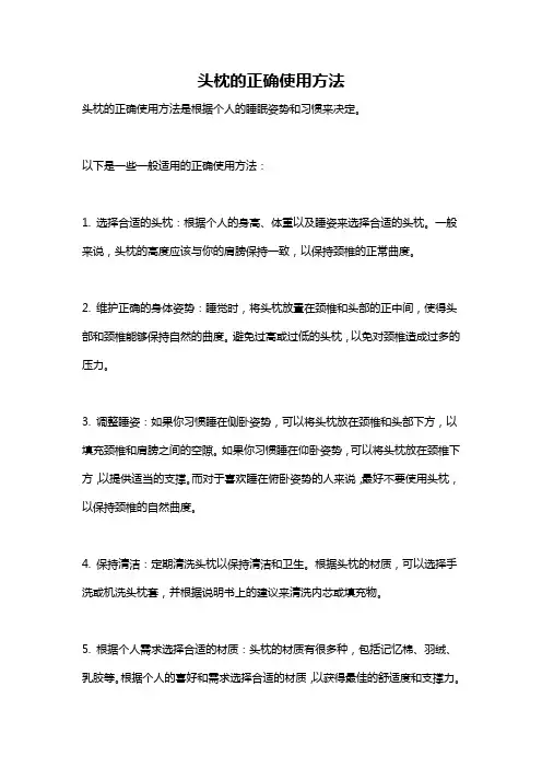 头枕的正确使用方法