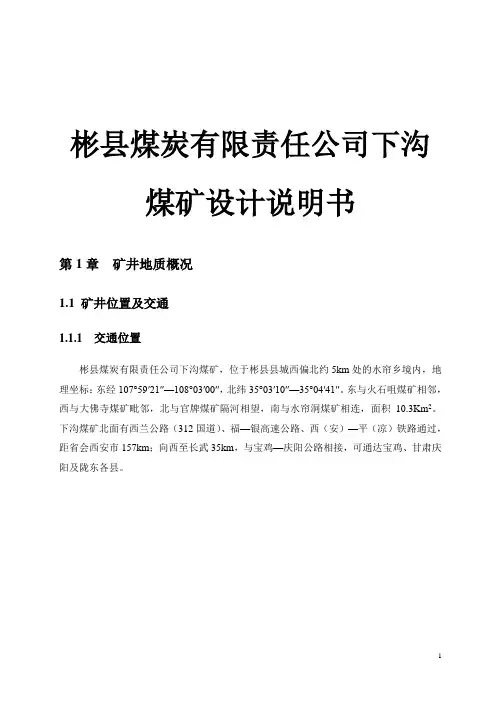 彬县煤炭有限责任公司下沟煤矿设计说明书