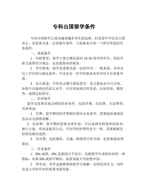 专科出国留学条件
