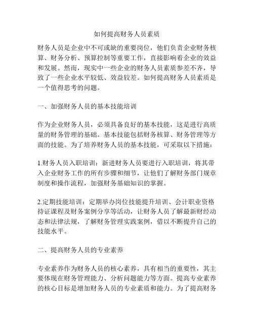 如何提高财务人员素质