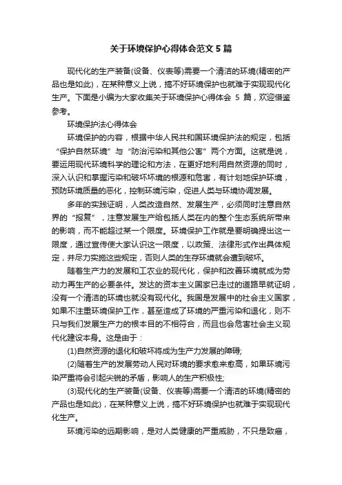 关于环境保护心得体会范文5篇