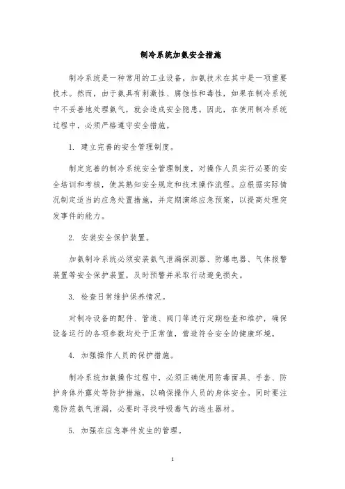 制冷系统加氨安全措施