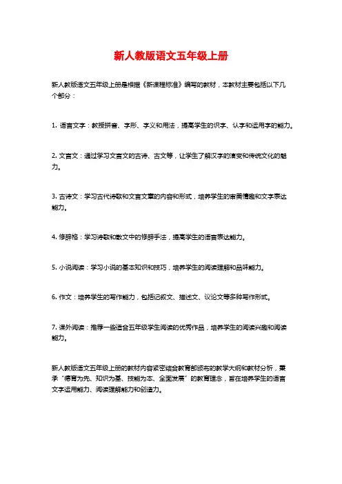 新人教版语文五年级上册