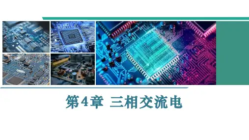电路与电子技术简明教程 第4章 三相交流电