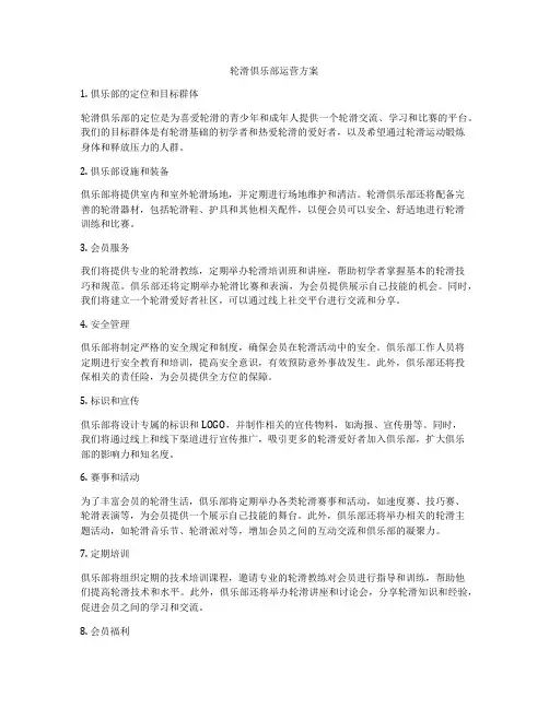 轮滑俱乐部运营方案