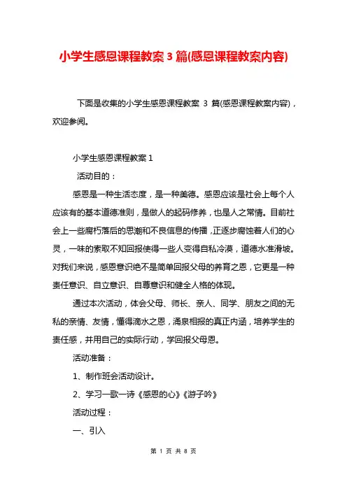 小学生感恩课程教案3篇(感恩课程教案内容)