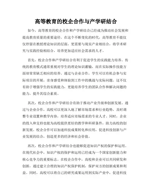 高等教育的校企合作与产学研结合
