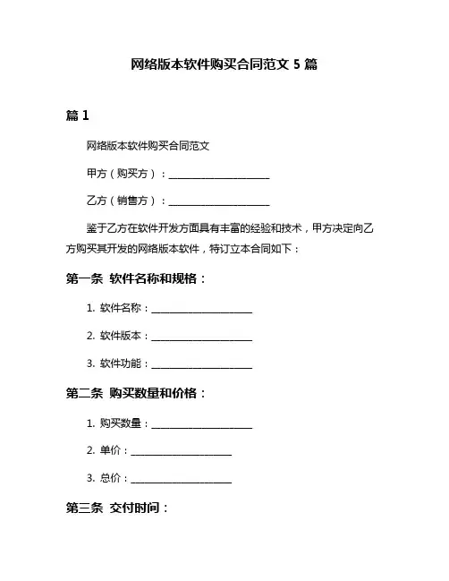 网络版本软件购买合同范文5篇