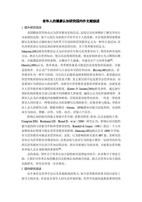 《老年人的健康认知探究文献综述2600字》