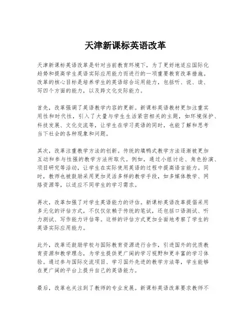 天津新课标英语改革