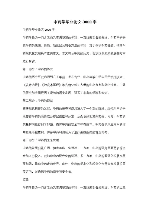 中药学毕业论文3000字