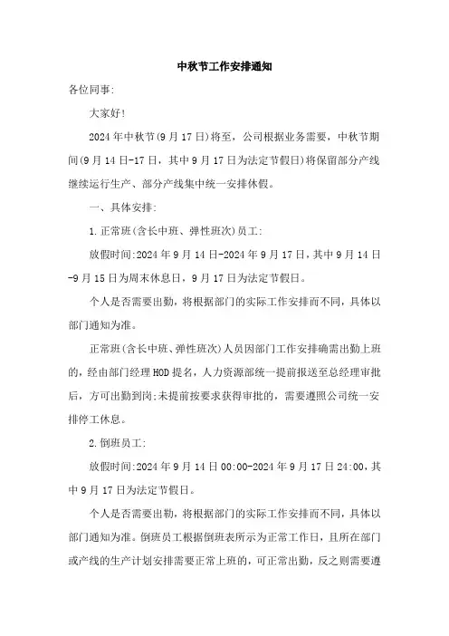 中秋节工作安排通知范文