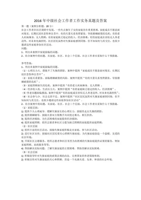 2016年中级社会工作者工作实务真题及答案