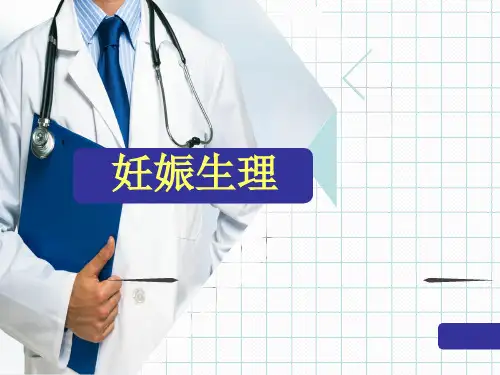 妊娠生理
