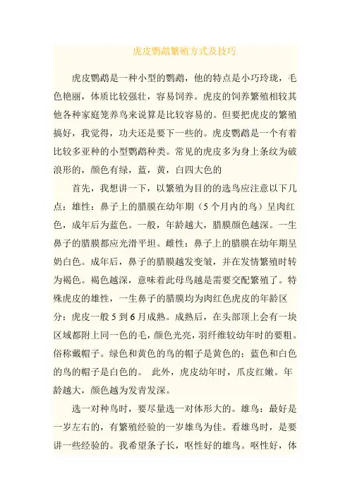 虎皮鹦鹉繁殖方式及技巧