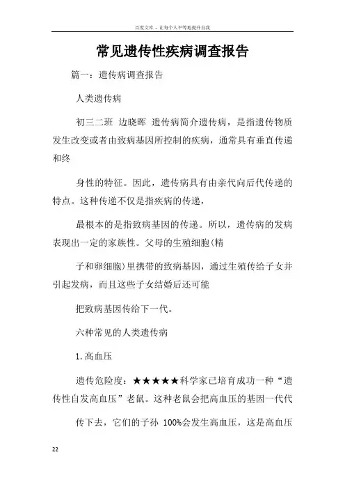 常见遗传性疾病调查报告