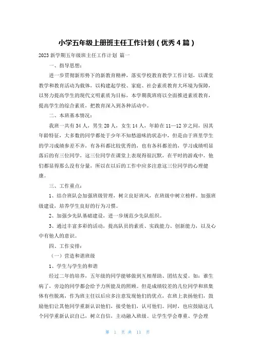 小学五年级上册班主任工作计划(优秀4篇)