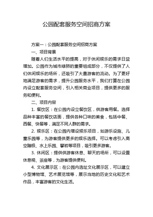 公园配套服务空间招商方案