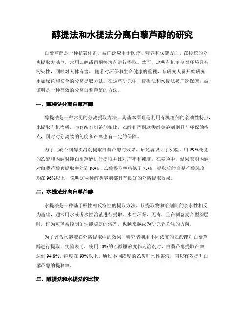 醇提法和水提法分离白藜芦醇的研究