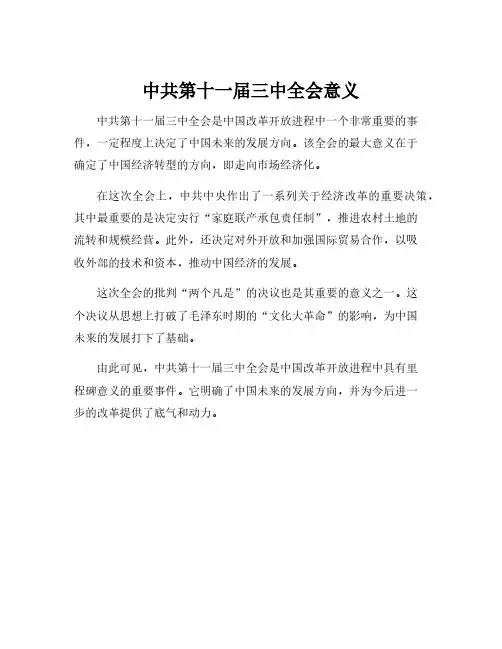 中共第十一届三中全会意义