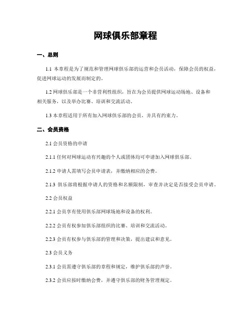 网球俱乐部章程