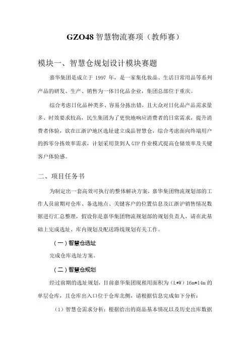 (全国职业技能比赛：高职)GZ048智慧物流(教师赛)赛题第8套