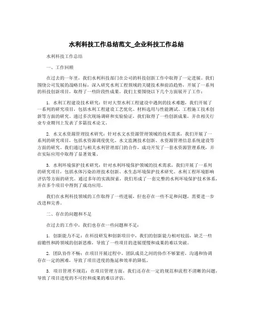 水利科技工作总结范文_企业科技工作总结