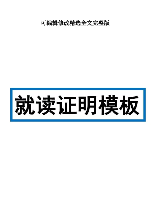 学校就读证明模板(共5份)精选全文