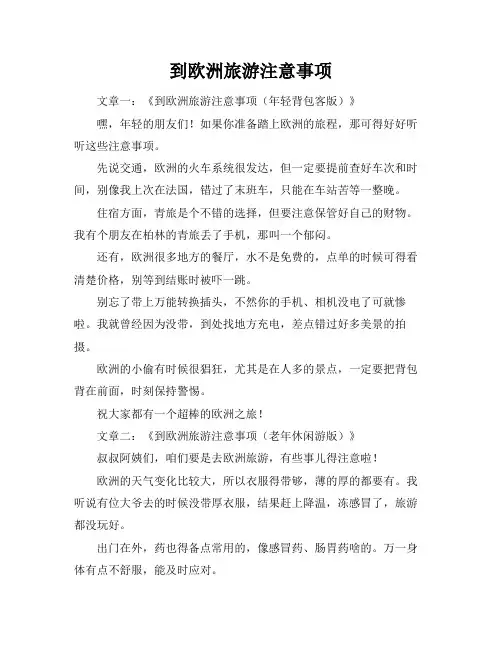 到欧洲旅游注意事项