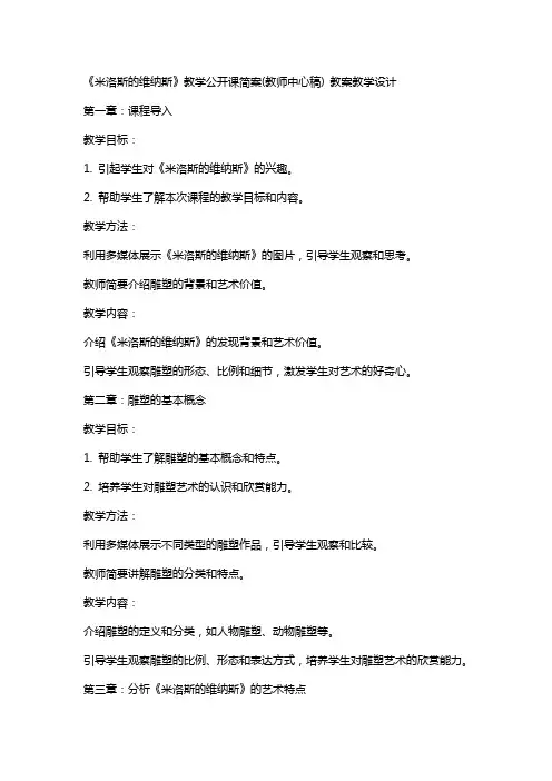 《米洛斯的维纳斯》教学公开课简案(教师中心稿) 教案教学设计