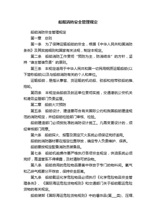 船舶消防安全管理规定